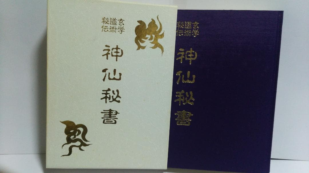 宮地水位 大宮司朗 神仙秘書 玄学道術秘伝 （八幡書店 1999年発行）