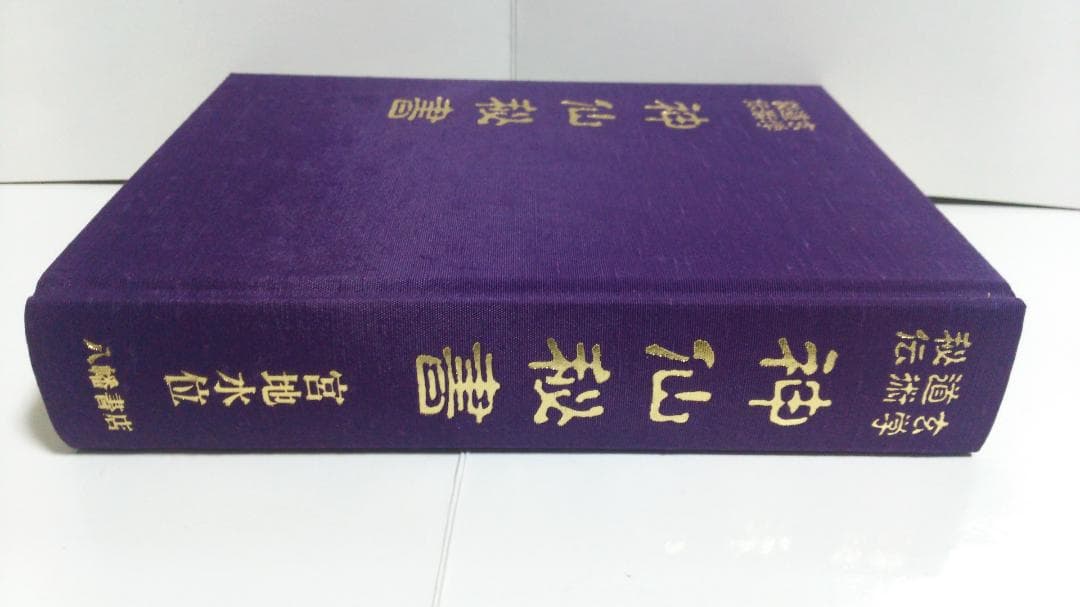 宮地水位 大宮司朗 神仙秘書 玄学道術秘伝 （八幡書店 1999年発行）