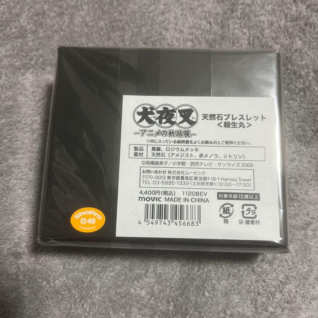 新品 犬夜叉 殺生丸モチーフ 天然石ブレスレット アニメの軌跡展
