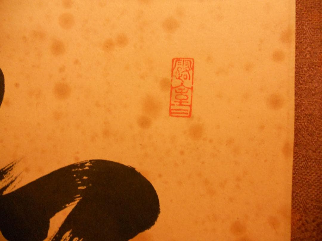 掛け軸 希少 大徳寺 紫野 宮西玄性 松風颯々聲 茶掛 茶道具 玄性