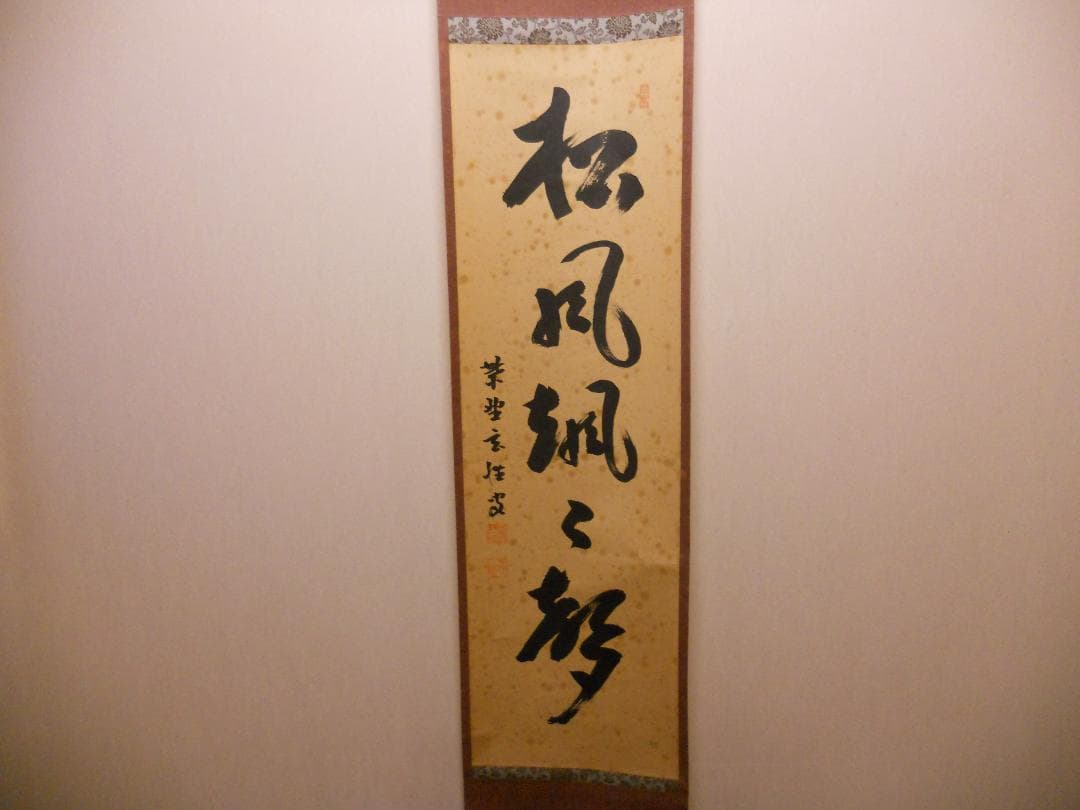 掛け軸 希少 大徳寺 紫野 宮西玄性 松風颯々聲 茶掛 茶道具 玄性