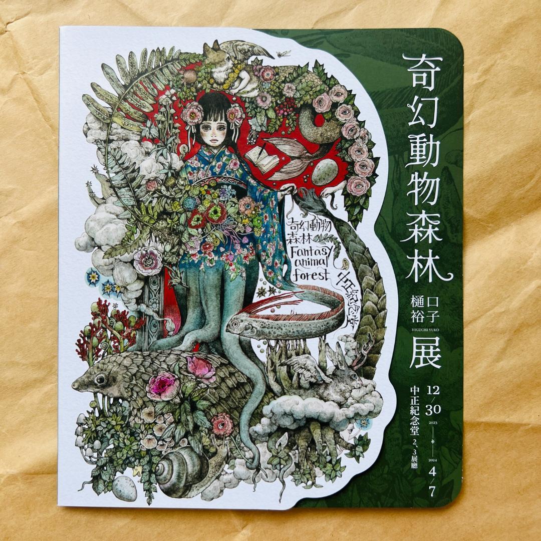 ② 台湾 ヒグチユウコ 奇幻動物森林 クリップボード チラシ セット
