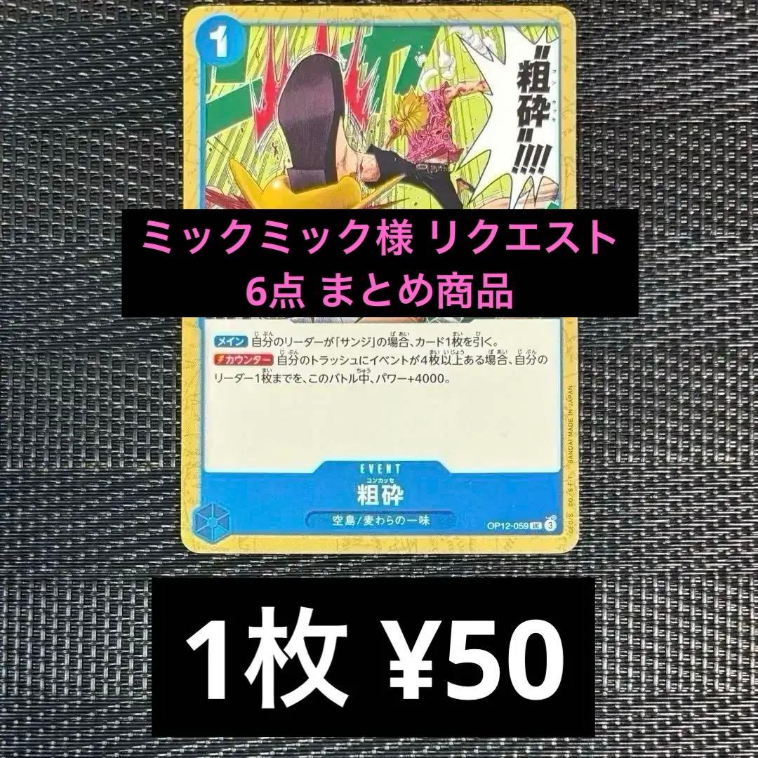 ミックミック様 リクエスト 6点 まとめ商品 - メルカリ