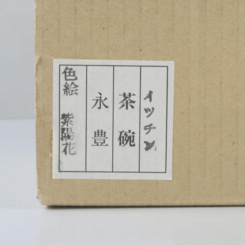 茶道具 京焼 橋本永豊作 色絵 紫陽花文 イッチン茶碗 共箱 V 9650