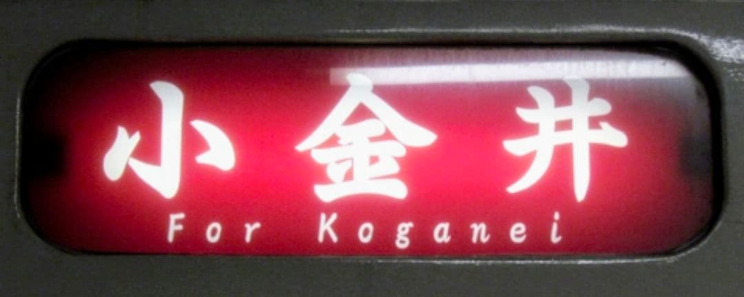 限定1品　イベント限定販売商品　JR東日本日光線　107系0番台側面行先表示幕