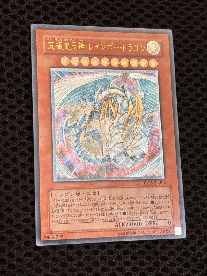 極美品 究極宝玉神レインボー・ドラゴン レリーフ アルティメット