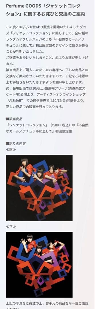 Perfume ジャケットコレクション 不自然なガール デザインエラー 誤植