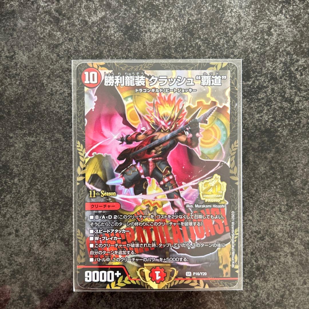 勝利龍装クラッシュ \"覇道\"