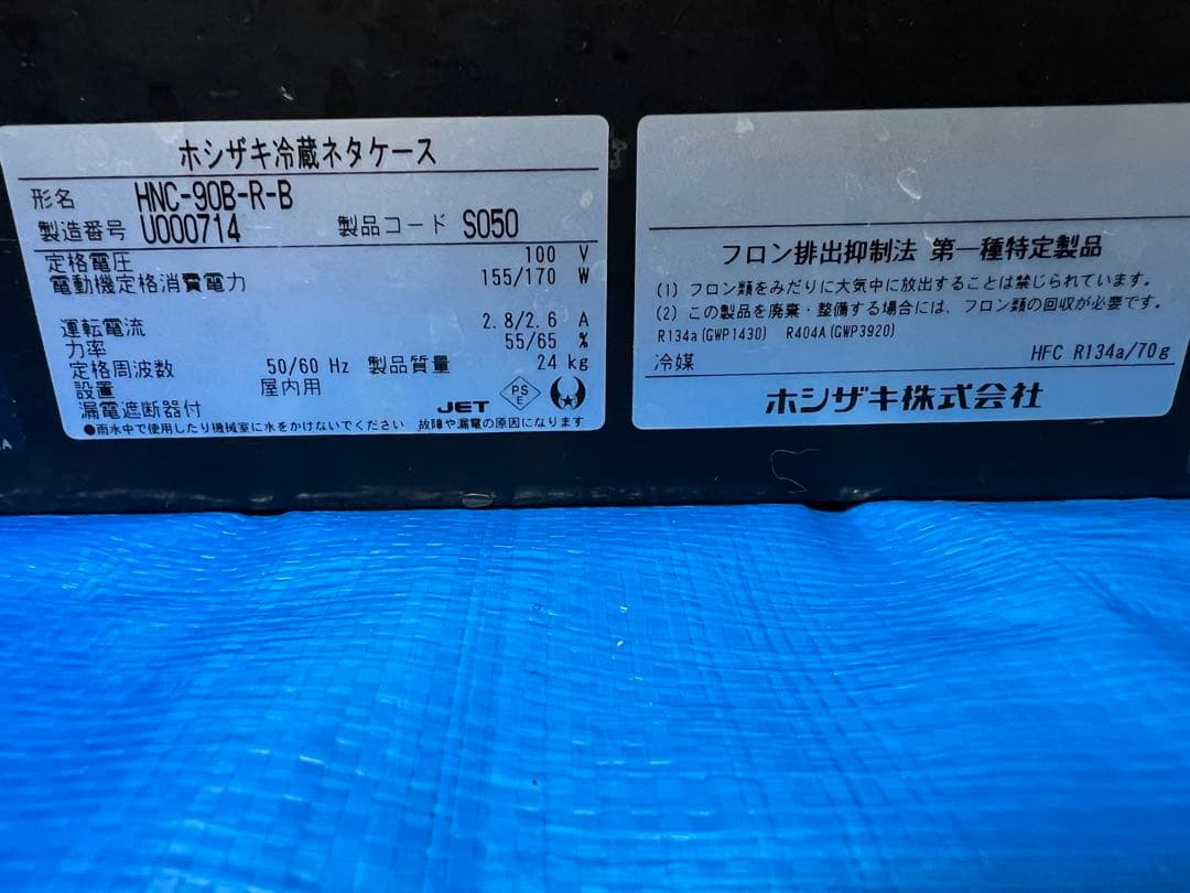 ホシザキ恒温高湿ネタケースHNC-90B-R-B