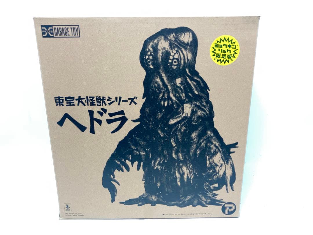 エクスプラス ヘドラ ショウネンリック限定版 ゴジラ対ヘドラ 東宝大
