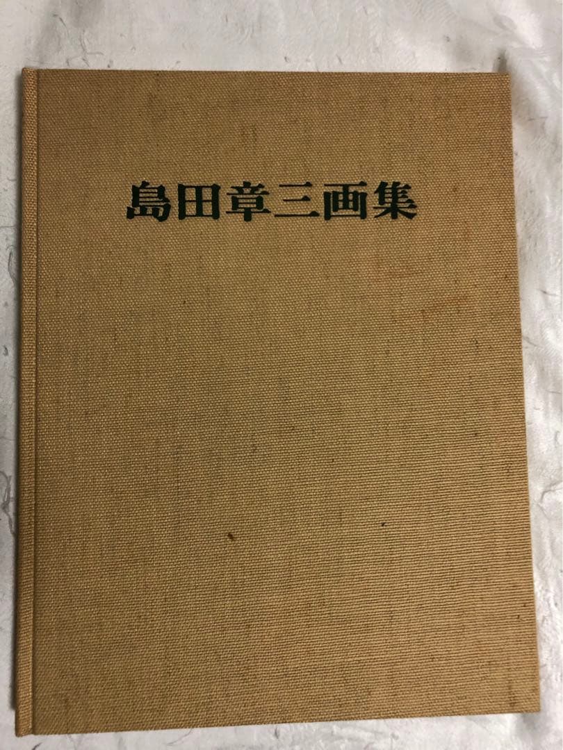 島田章三　画集　サインデッサン