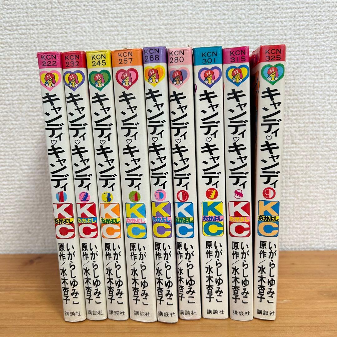キャンディキャンディ 水木杏子 いがらしゆみこ 【全9巻セット