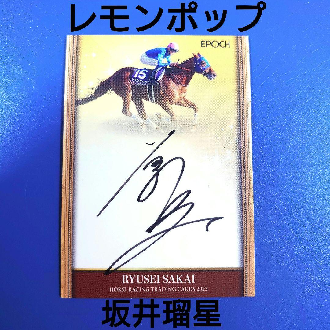 【限定】ホースレーシングカード 2023 レモンポップ 坂井瑠星 直筆サイン