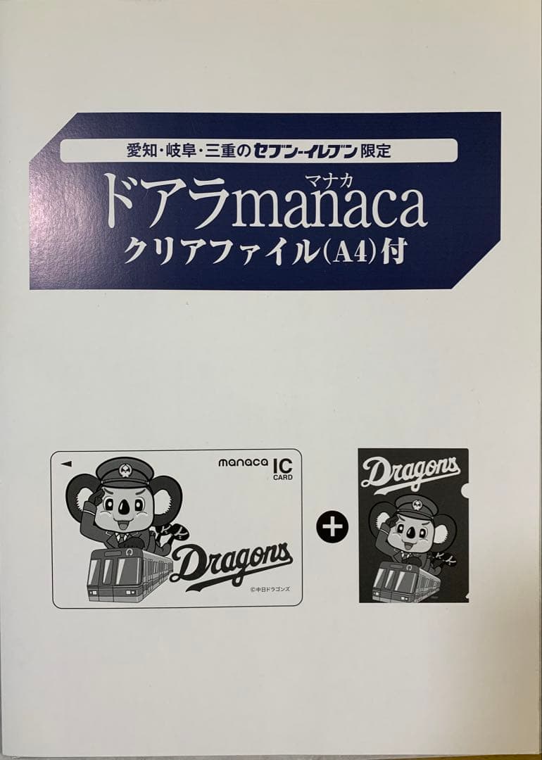 ドアラmanacaクリアファイル付き