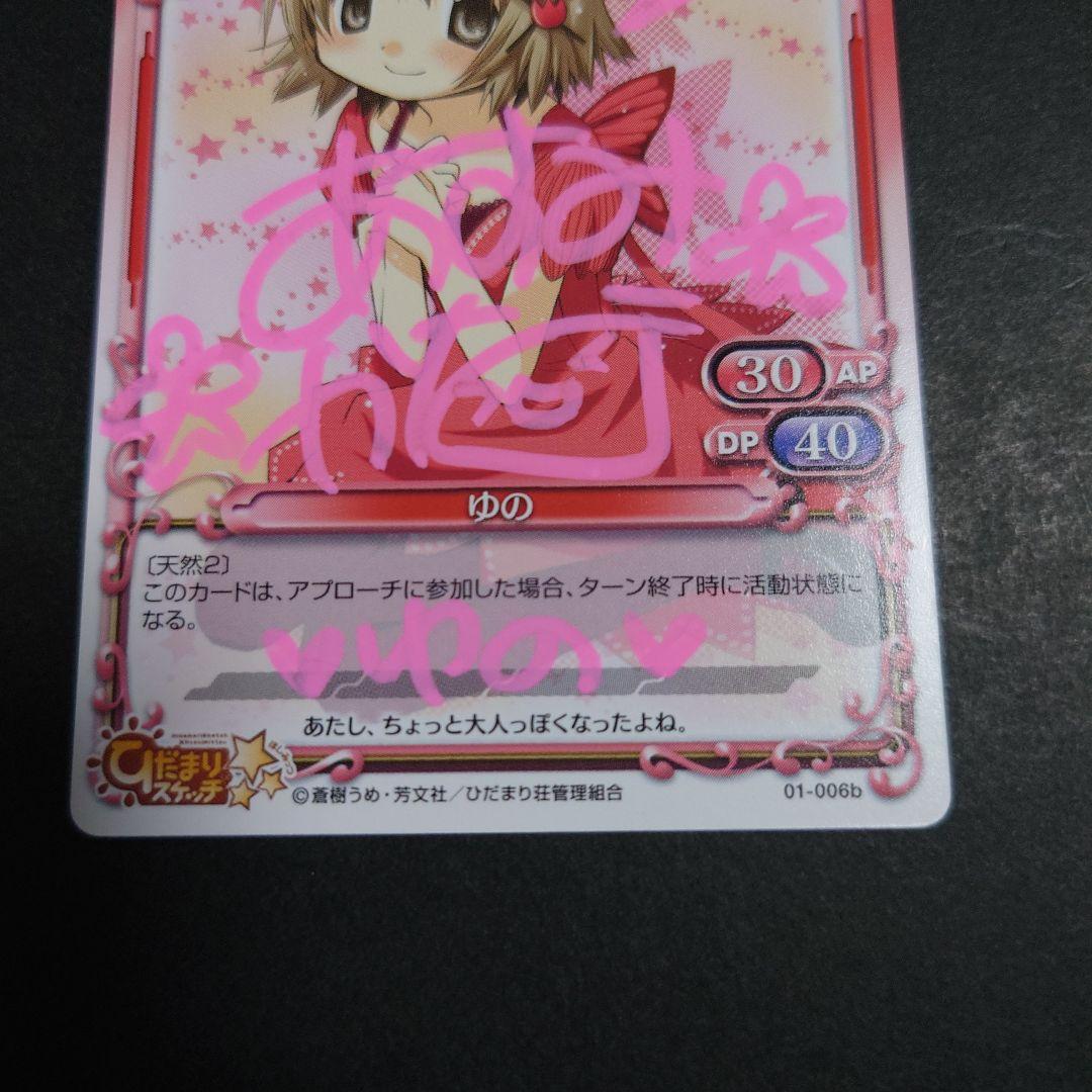 プレシャスメモリーズ 直筆サイン 01-006b ゆの 阿澄佳奈さん