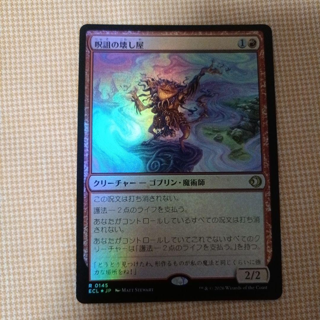 呪詛の壊し屋 Foil MTG - メルカリ