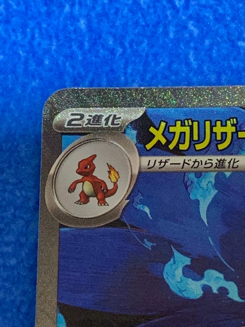 a*4様 [センターリング良好！]メガリザードンXex SAR