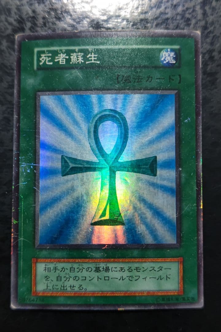 遊戯王 死者蘇生 初期スーパーレア - メルカリ
