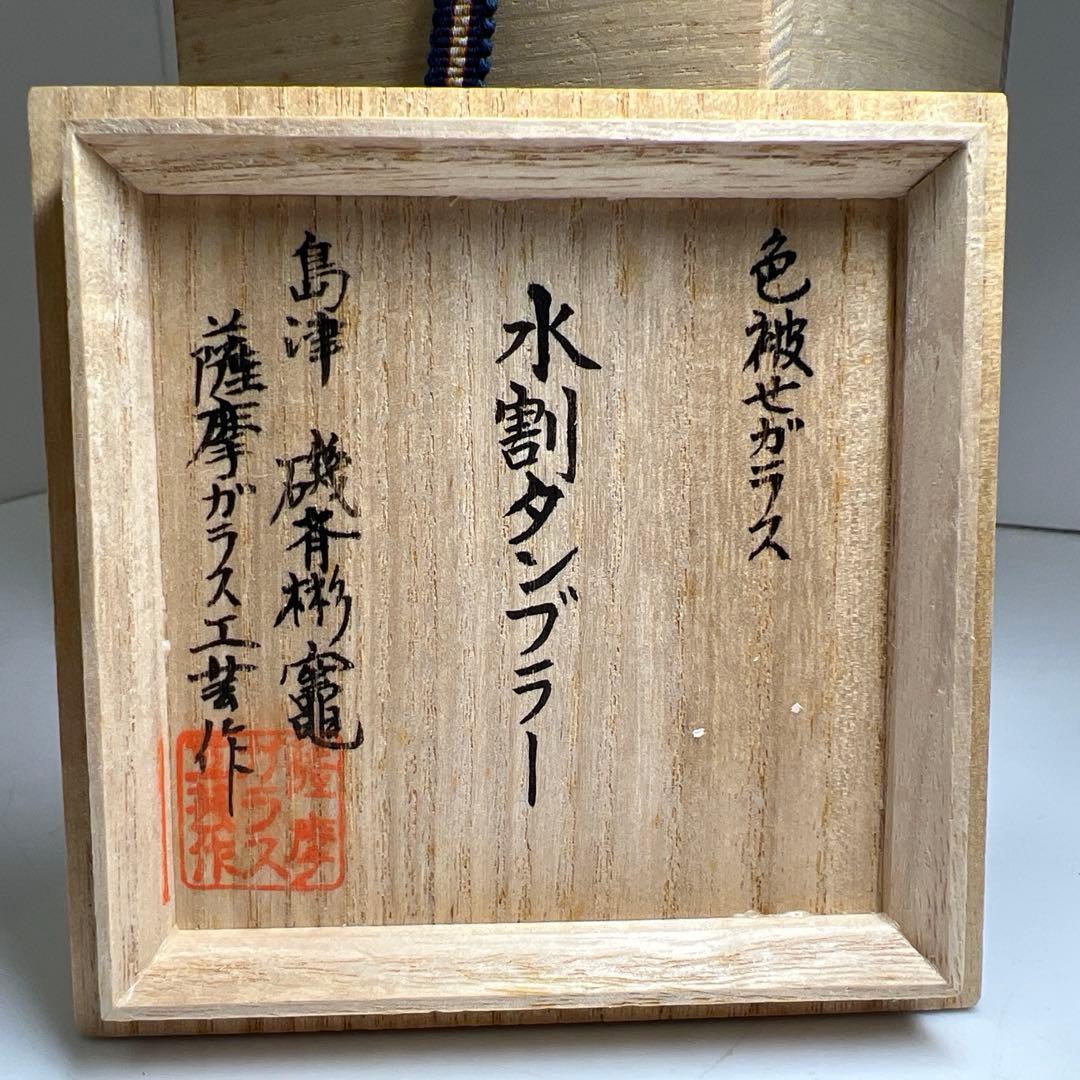 薩摩切子 島津磯斉 色被せ切子ガラス タンブラー 共箱 東Y7-1205☆2F