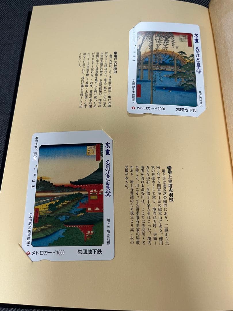 使用済みメトロカード広重名所江戸百景第一集〜第五集セット営団地下鉄