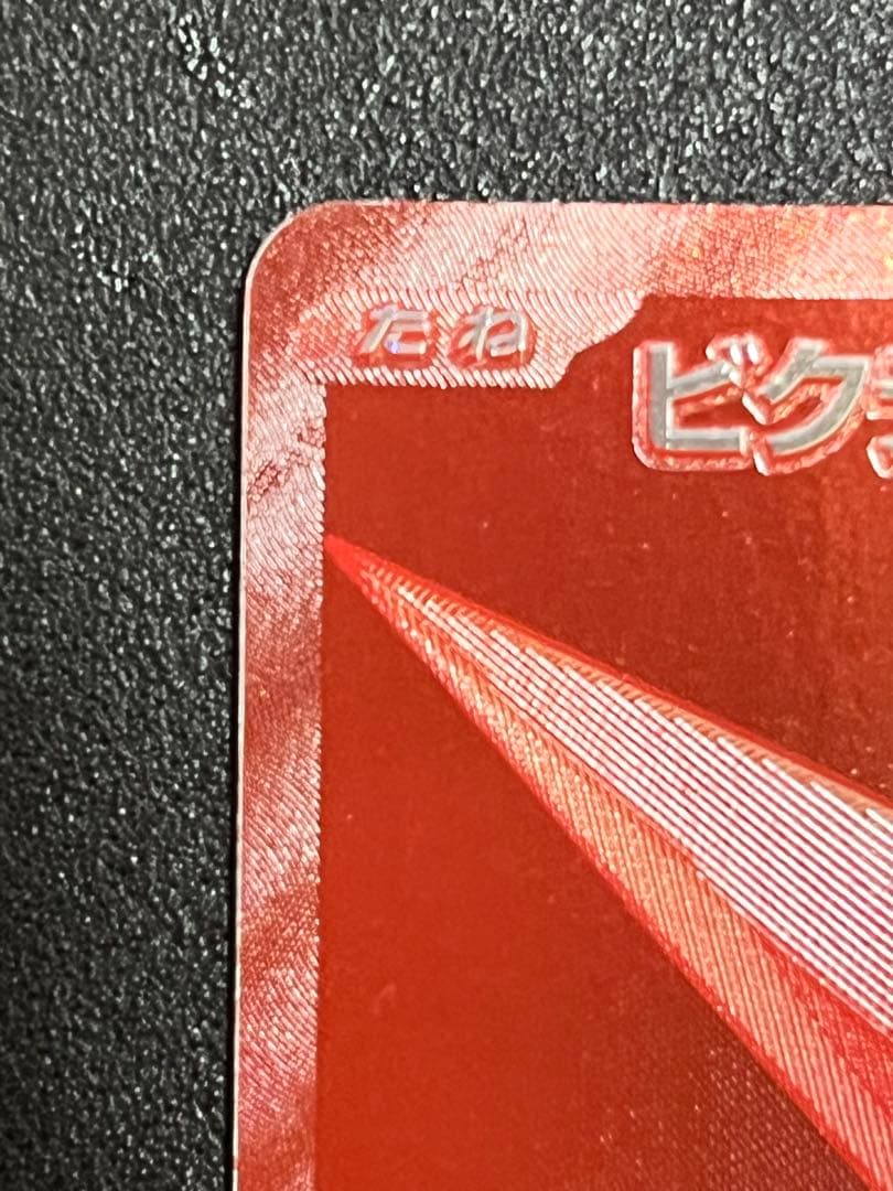 プロフ必読様用)ビクティニ sv-p288 BWR