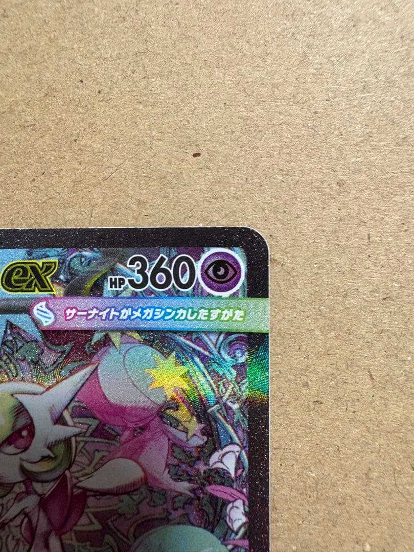 ポケモンカード メガサーナイトEX 360 HP SAR メガシンフォニア