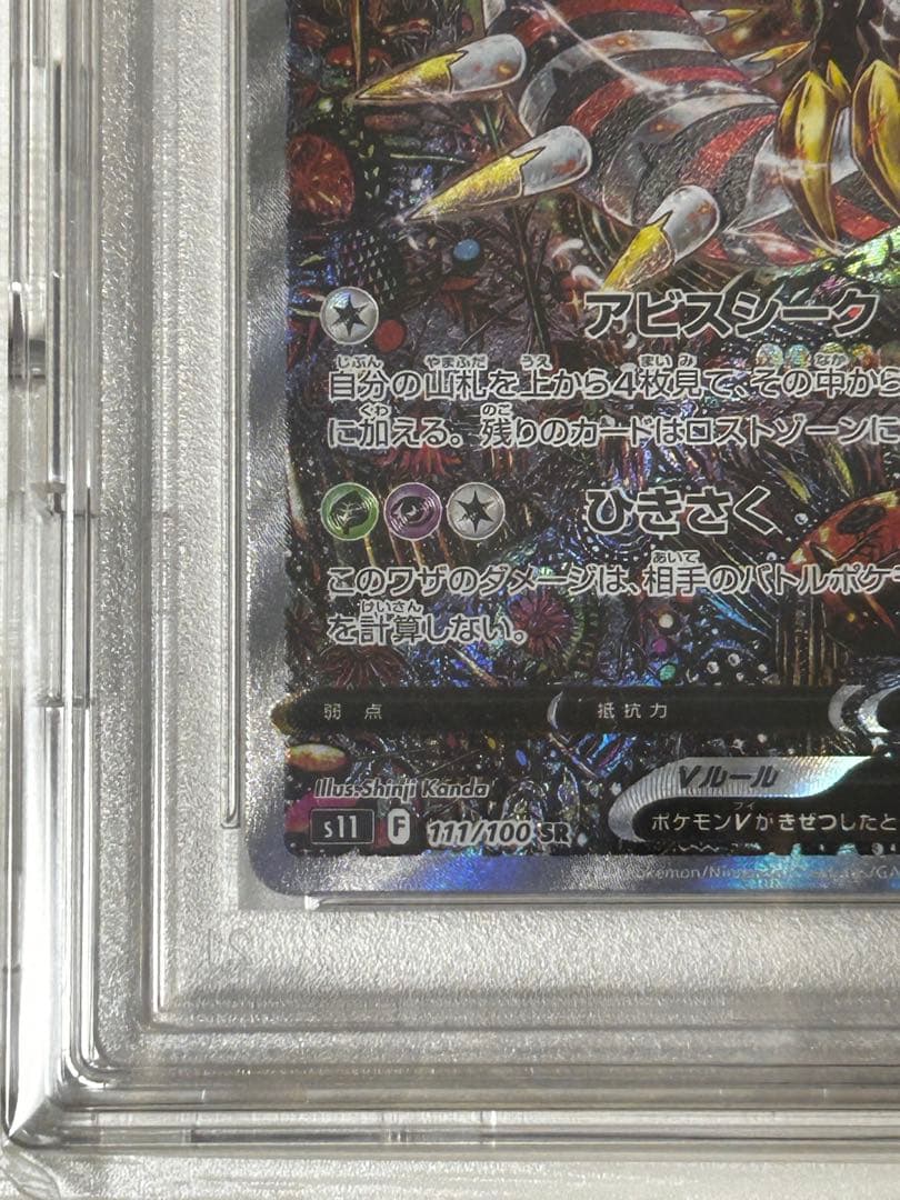 ヤ*ト様 ギラティナV SR S11ロストアビス 111/100 PSA9 【最