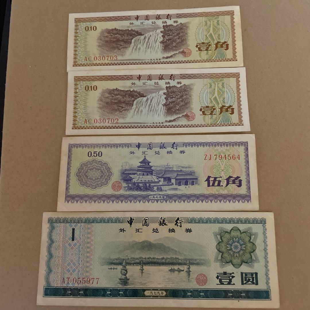 中国銀行 外貨兌換券 4枚セット - メルカリ