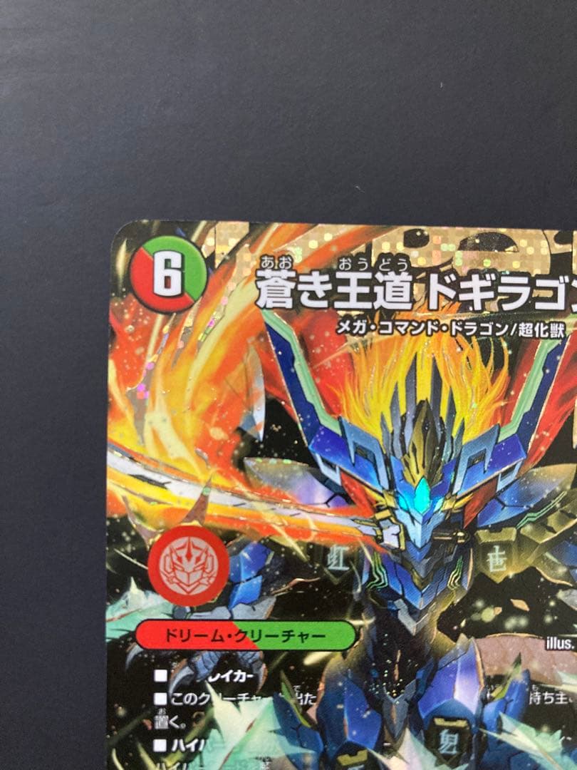 蒼き王道 ドギラゴン超　シークレット デュエルマスターズ　24RP1DM1秘