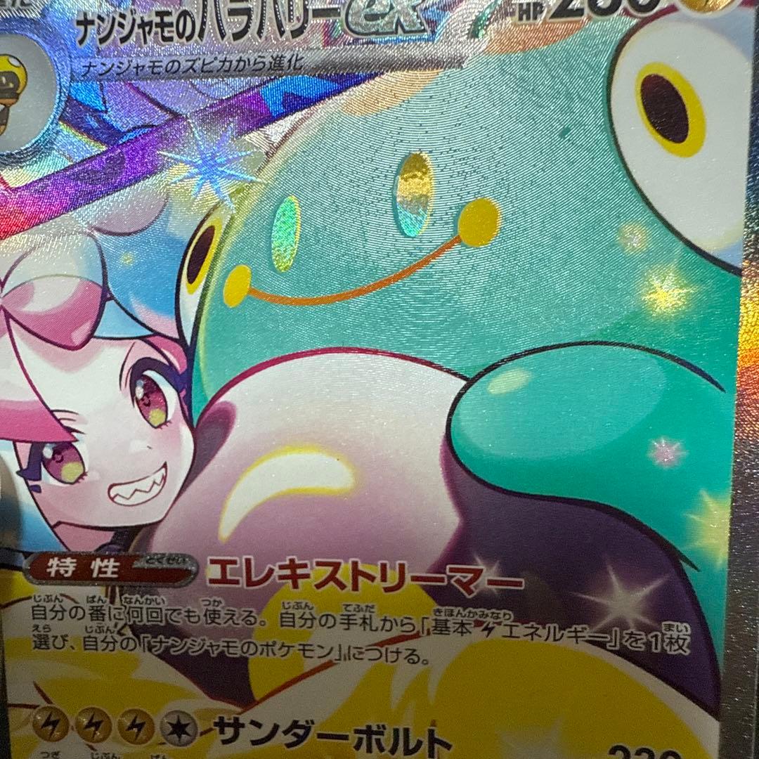 ナンジャモのハラバリーex sar