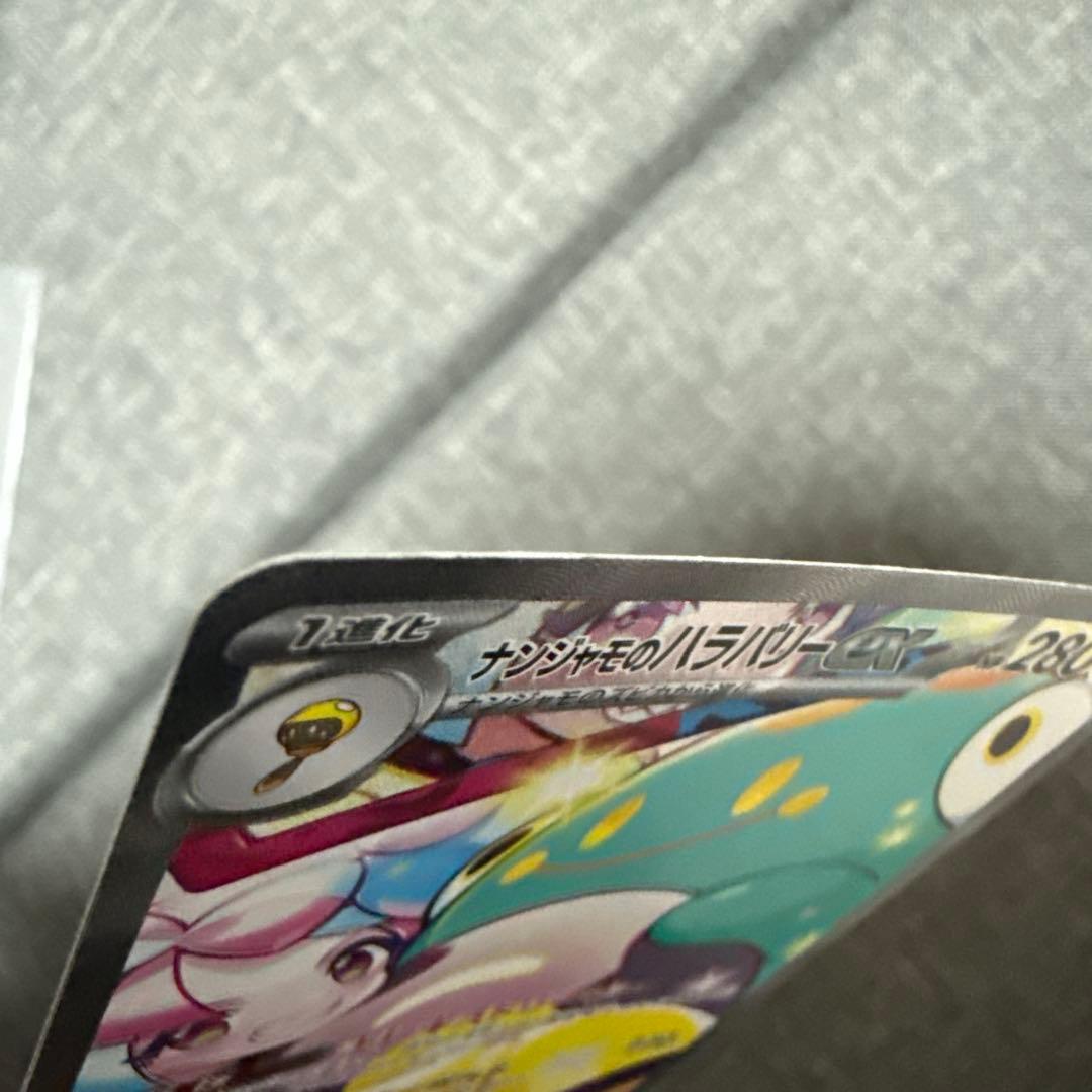 ナンジャモのハラバリーex sar