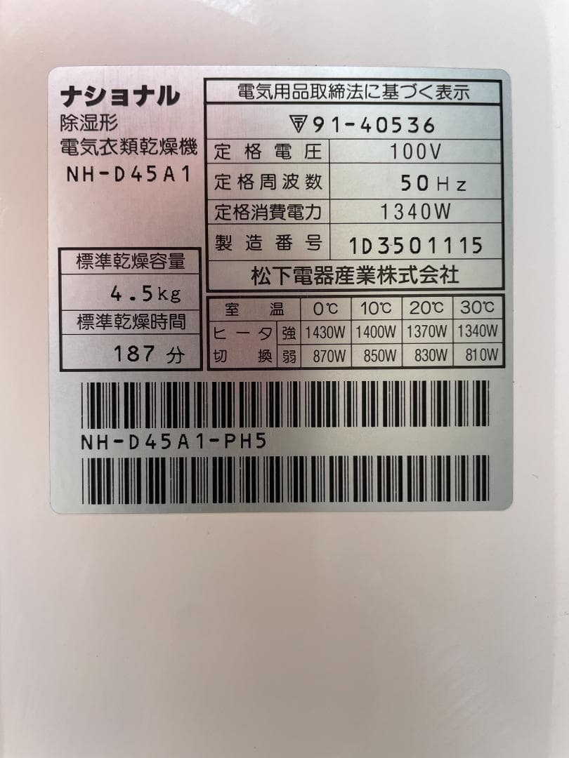 ★ベルト交換済 衣類 乾燥機 ナショナル NH-D45A1 4.5kg 50Hz