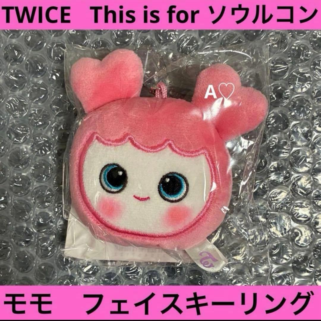 TWICE This is for モモ キーリング 仁川 ソウルコン グッズ