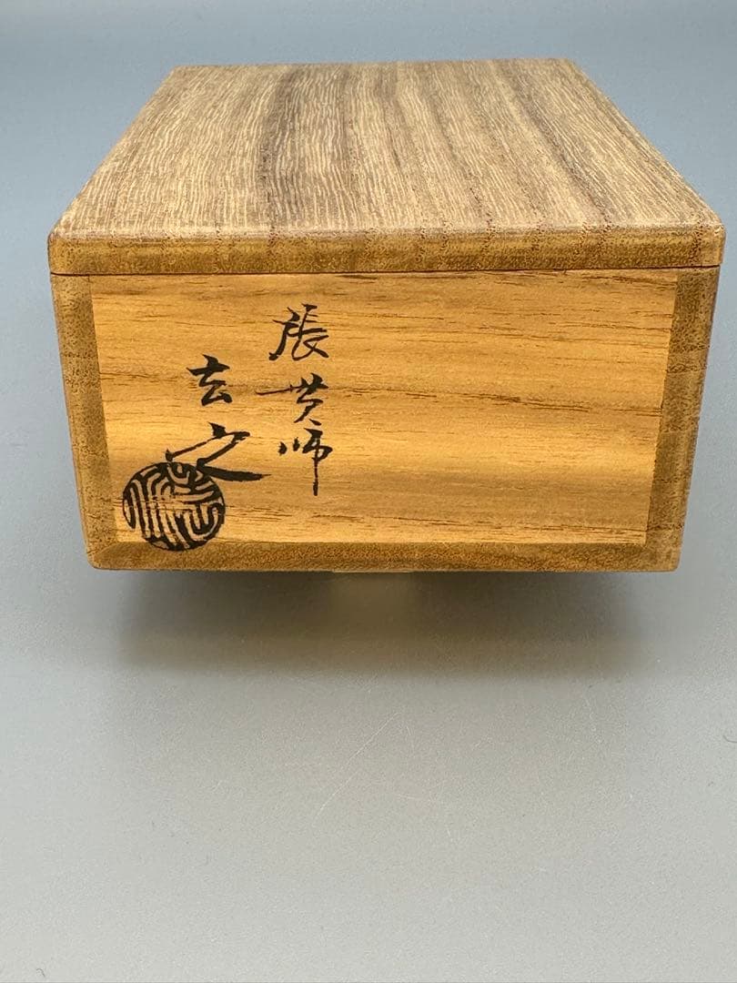 茶道具　香合　村瀬玄之　張貫　 福の神香合