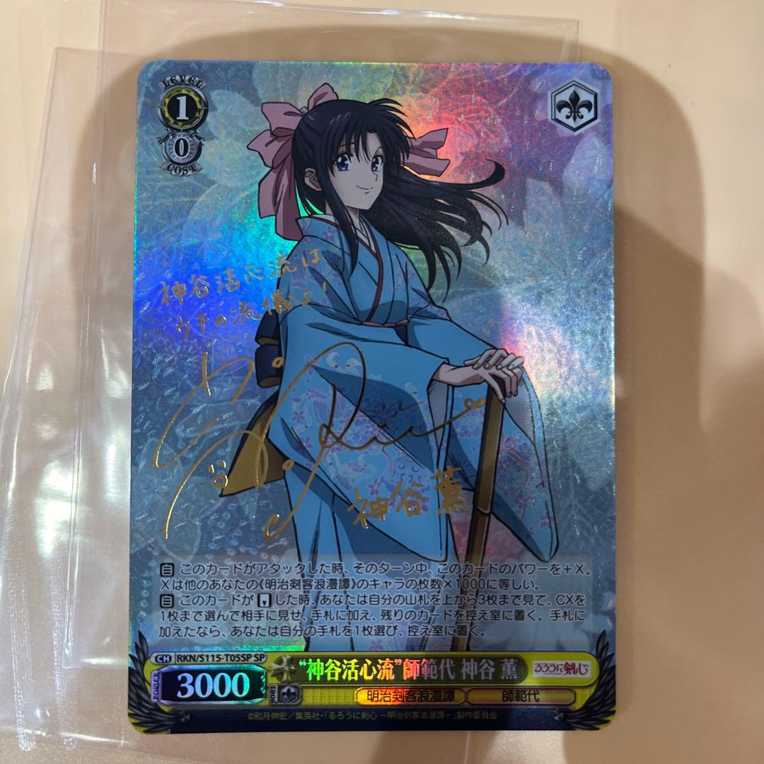 ヴァイスシュヴァルツ “神谷活心流”師範代 神谷 薫 SP サイン るろうに剣心