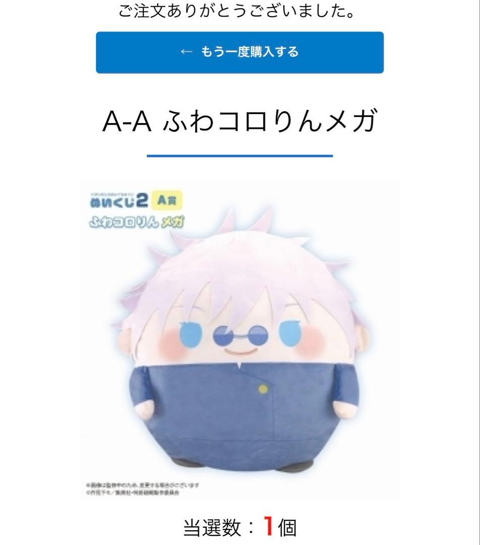 くじメイト呪術廻戦 ぬいくじ２ A賞 ふわコロりんメガ 呪術廻戦』ぬいくじ2」がアニメイト通販にて10/11発売 | アニメイト