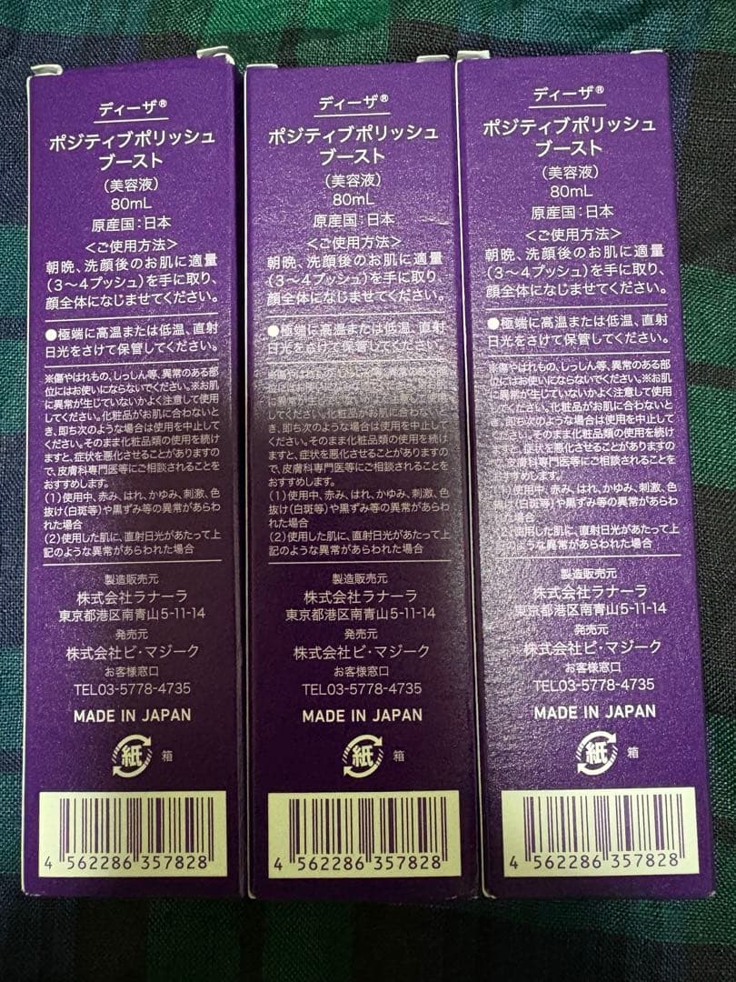 新品　ディーザ　ポジティブポリッシュブースト 美容液 80mLx3