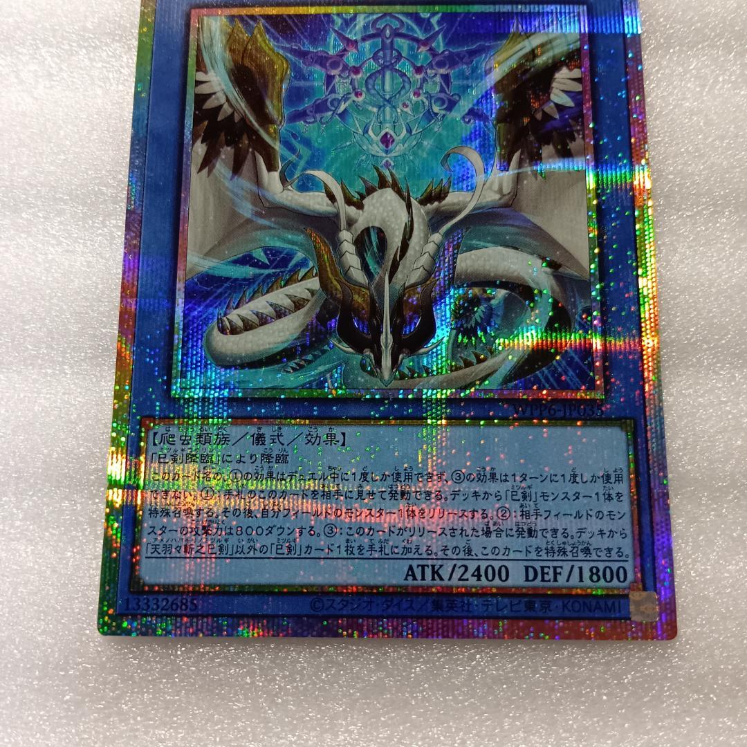 プリシク 遊戯王 天羽々斬之巳剣 アメノハバキリノミツルギ WPP6