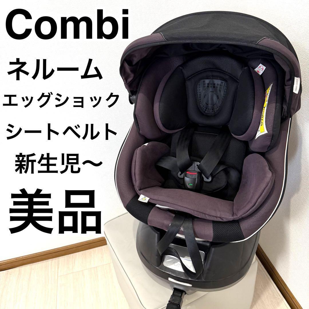 美品】コンビ ネルーム エッグショック ダークマルーン NC-520 ⑦