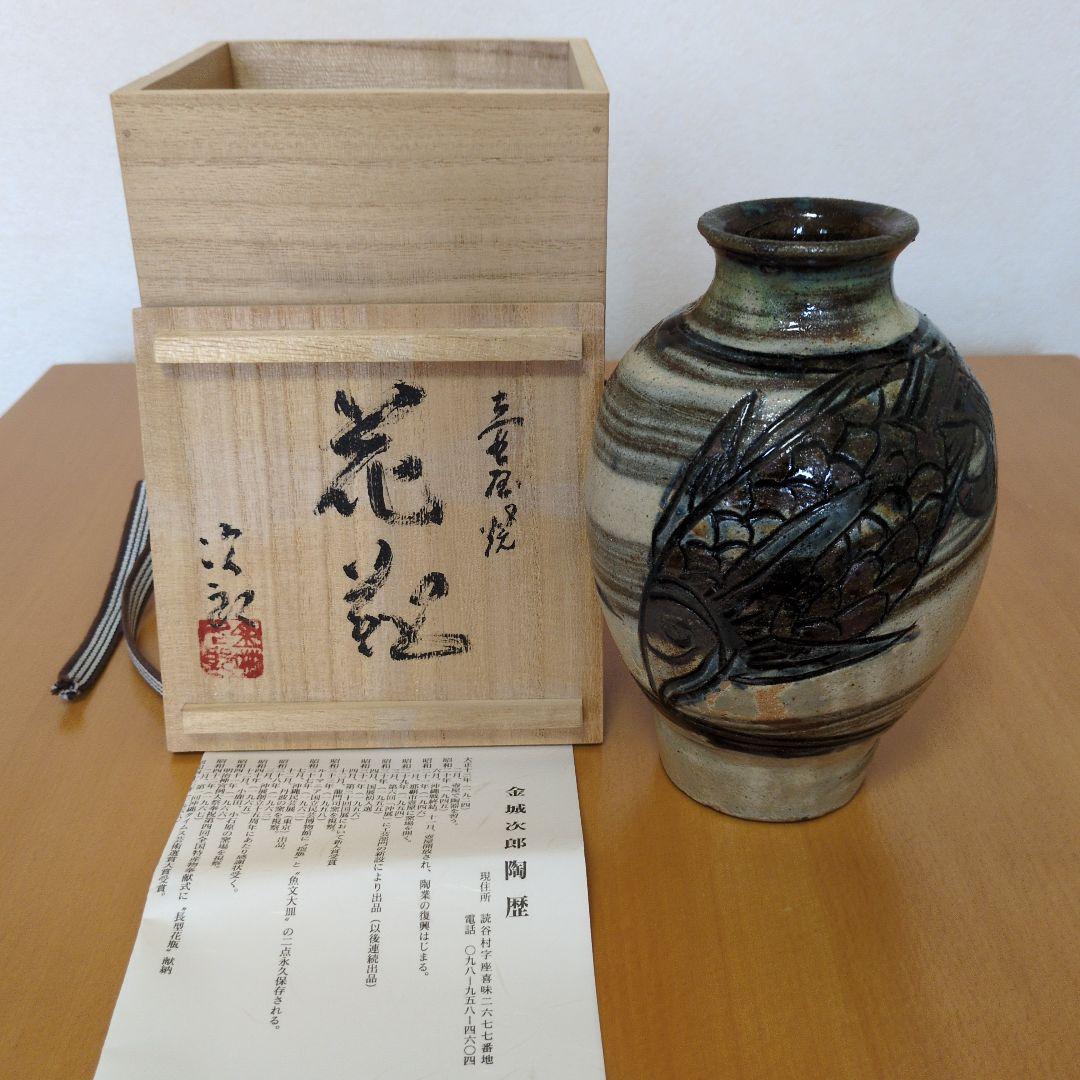 人間国宝 金城次郎 魚紋花瓶(魚4）栞 共箱 壺屋焼 壷屋焼