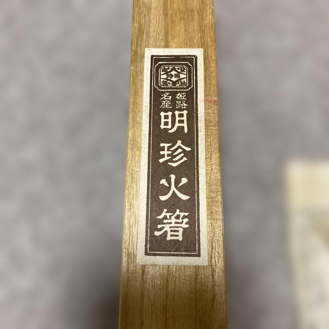 明珍火箸 五十一代 鉄製 火箸 ケース付 明珍火箸 五十一代