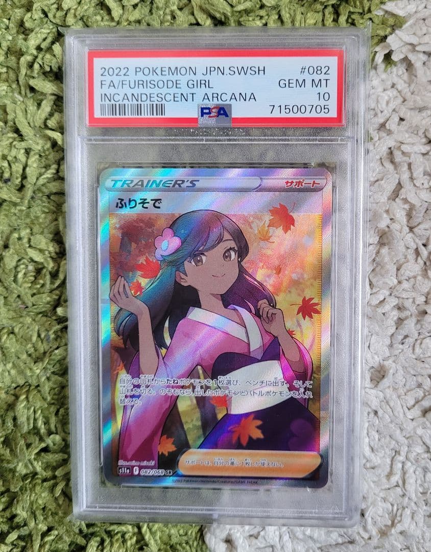 ポケモンカードふりそで SR psa10 S11a 白熱のアルカナ