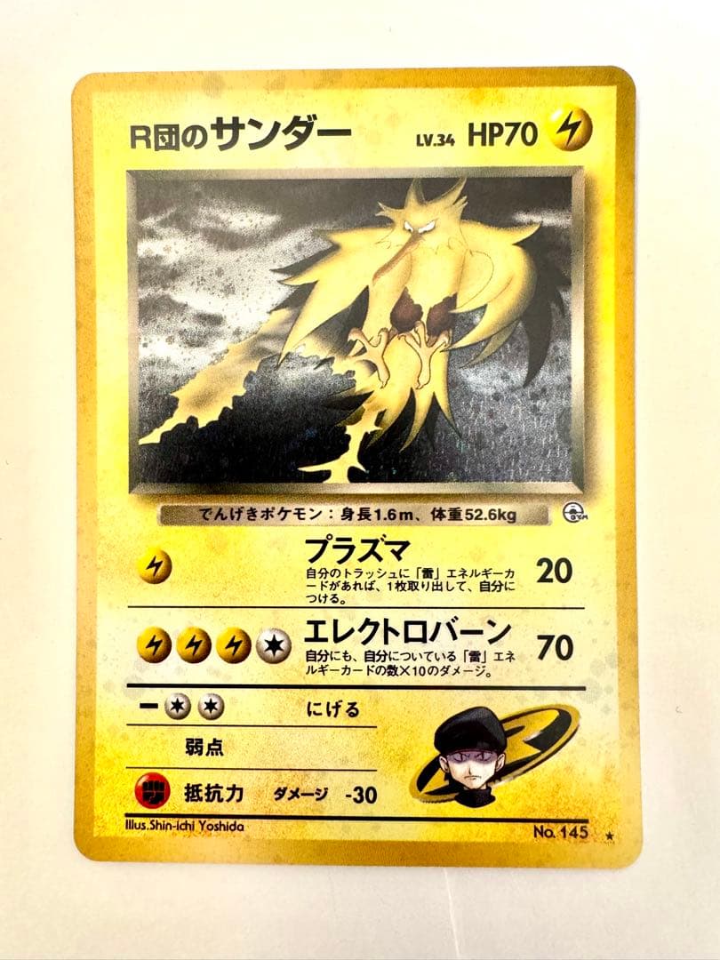 【旧裏】R団のサンダー　フャイヤー　エビワラー　ポケモンカード