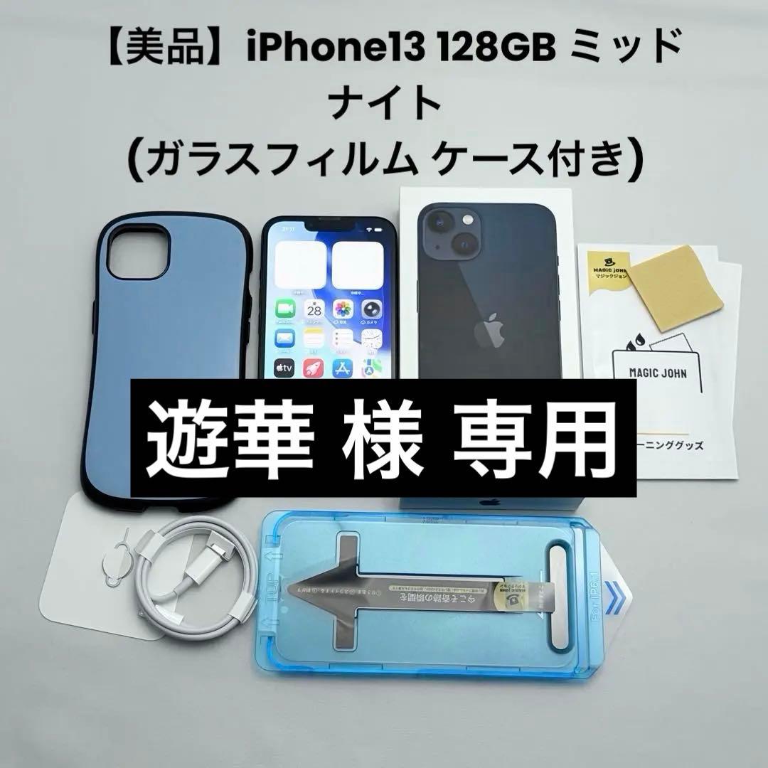 美品】iPhone13 128GB ミッドナイト(ガラスフィルム ケース付き)