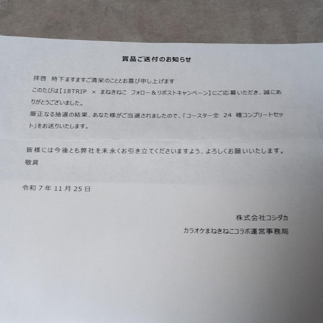 非売品 18TRIP エイトリ カラオケまねきねこ コースター コンプリート ★