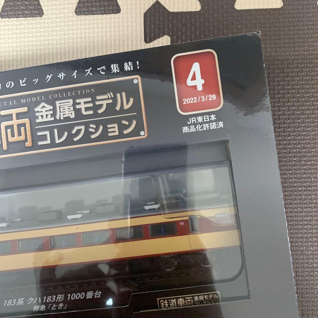鉄道車両　金属モデルコレクション　第4号　183系　クハ183形　特急　とき