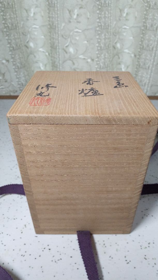新品未使用繁原修丸作     香炉