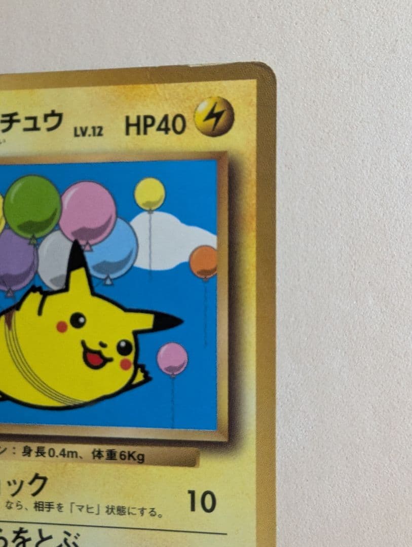 そらをとぶピカチュウ　図柄違い　旧裏