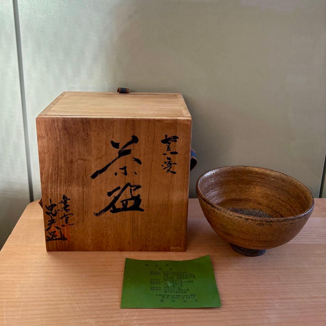 唐津焼 無名窯 陶芸作家 福田忠夫作 未使用品 抹茶茶碗