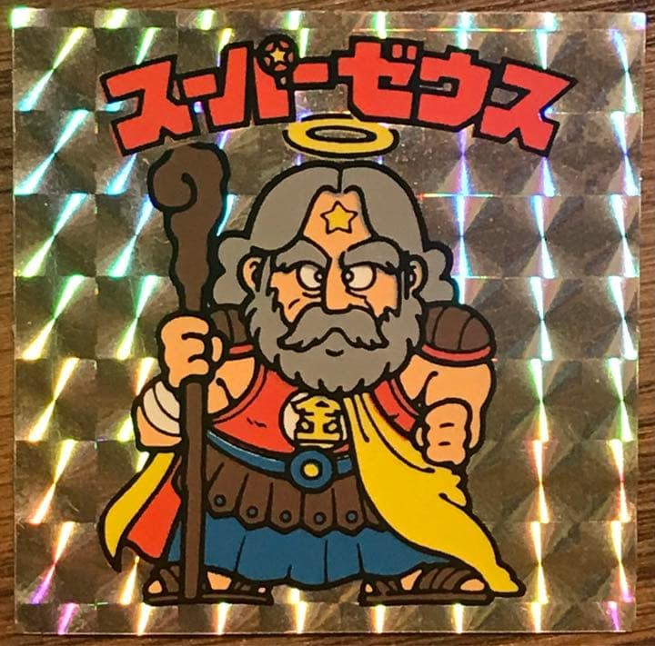 スーパーゼウス